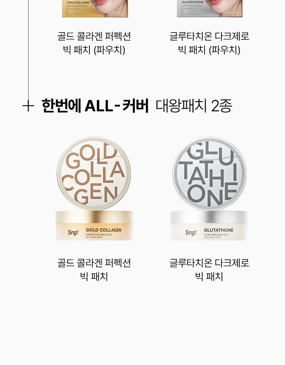 SNP 빅 패치 2종 [콜라겐 퍼펙션 / 글루타치온 다크제로] 60매입 상세페이지 69